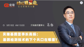 《證券時報》專訪 | 貝瑞基因董事長高揚(yáng)：基因檢測技術(shù)的下一個風(fēng)口在哪？